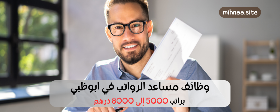 وظائف مساعد الرواتب في ابوظبي
