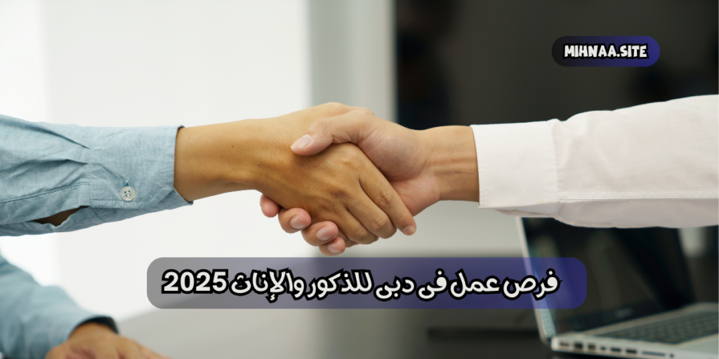 فرص عمل فى دبى