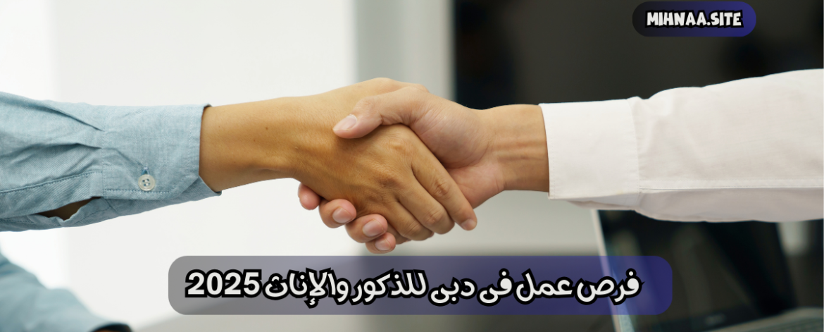 فرص عمل فى دبى