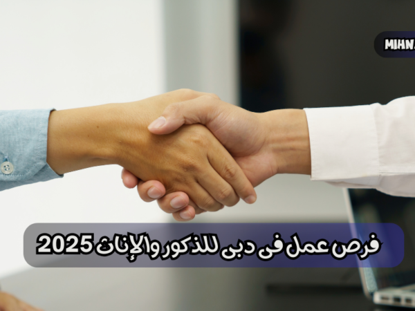 فرص عمل فى دبى