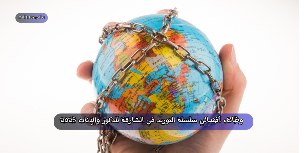 وظائف أخصائي سلسلة التوريد في الشارقة