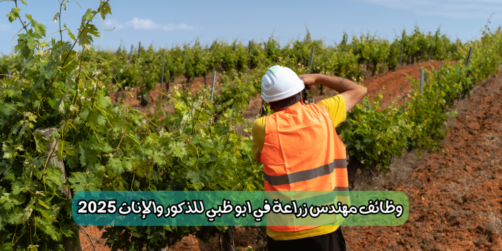وظائف مهندس زراعة في ابو ظبي