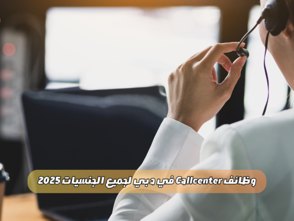 وظائف Callcenter في دبي