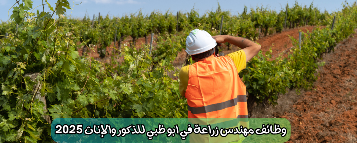 وظائف مهندس زراعة في ابو ظبي