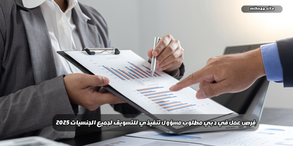 فرص عمل في دبي مطلوب مسؤول تنفيذي للتسويق