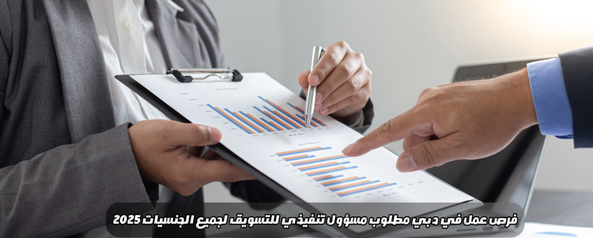 فرص عمل في دبي مطلوب مسؤول تنفيذي للتسويق