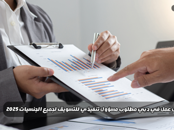 فرص عمل في دبي مطلوب مسؤول تنفيذي للتسويق