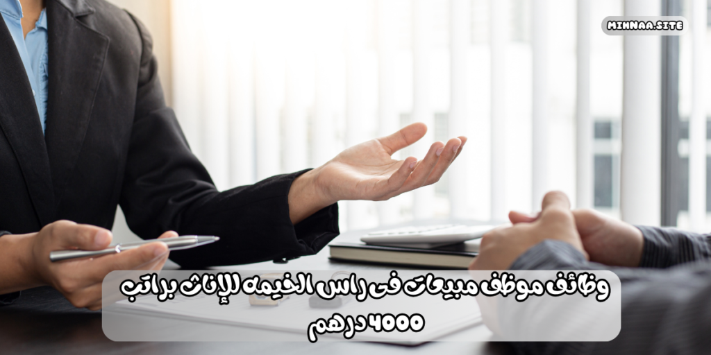وظائف موظف مبيعات فى راس الخيمه