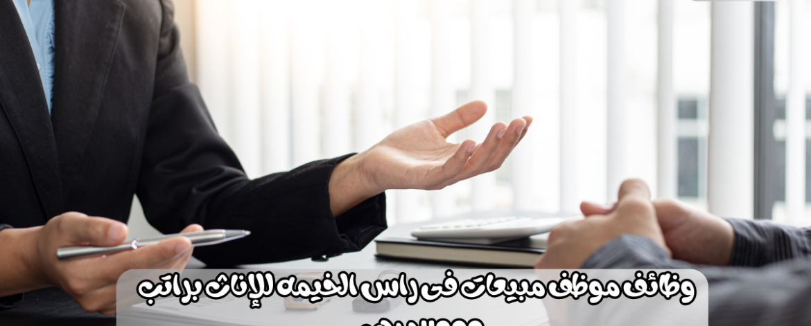 وظائف موظف مبيعات فى راس الخيمه