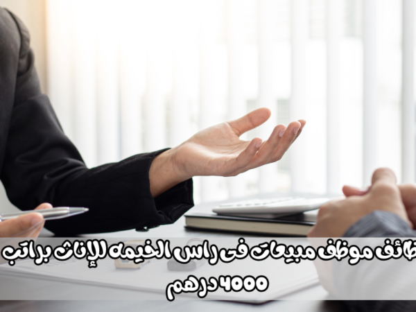وظائف موظف مبيعات فى راس الخيمه