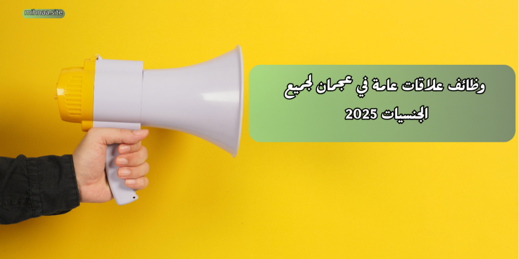 وظائف علاقات عامة في عجمان