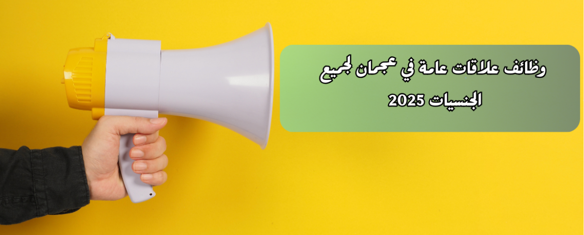 وظائف علاقات عامة في عجمان