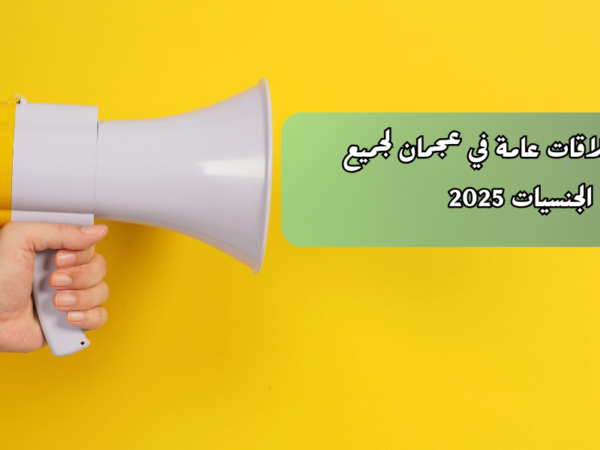 وظائف علاقات عامة في عجمان