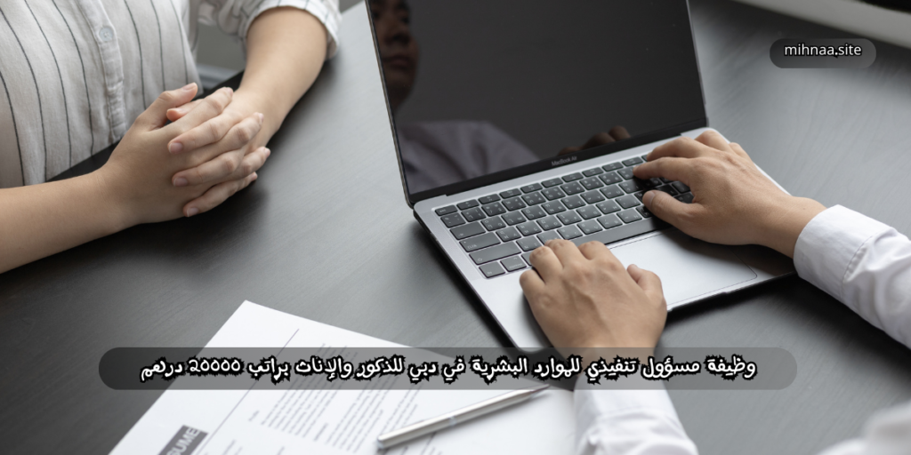 وظيفة مسؤول تنفيذي للموارد البشرية في دبي
