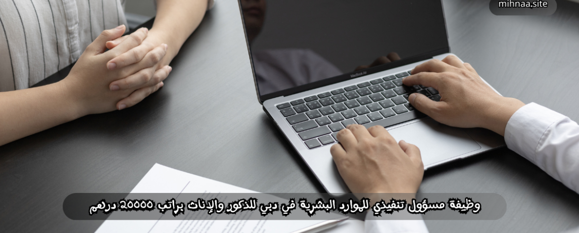 وظيفة مسؤول تنفيذي للموارد البشرية في دبي