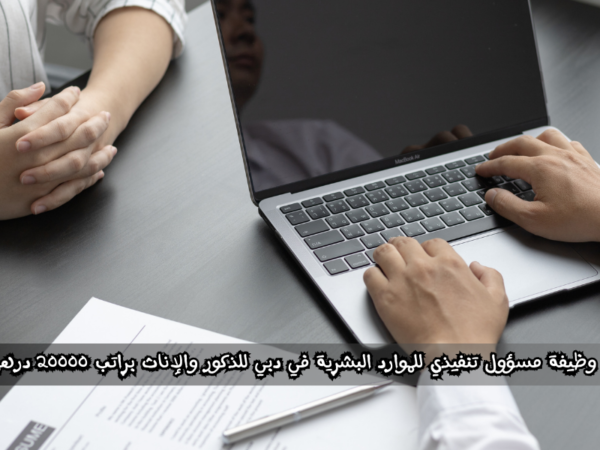 وظيفة مسؤول تنفيذي للموارد البشرية في دبي