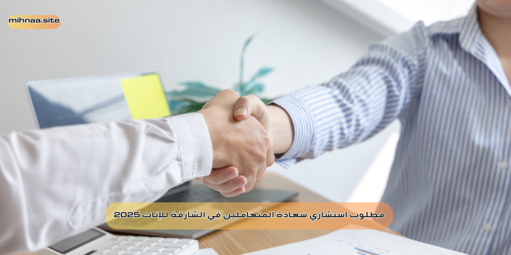مطلوب استشاري سعادة المتعاملين في الشارقة