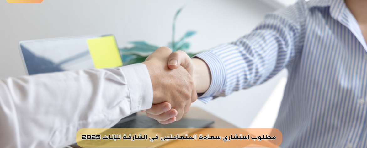 مطلوب استشاري سعادة المتعاملين في الشارقة