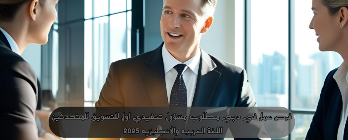فرص عمل في دبي مطلوب مسؤول تنفيذي اول للتسويق