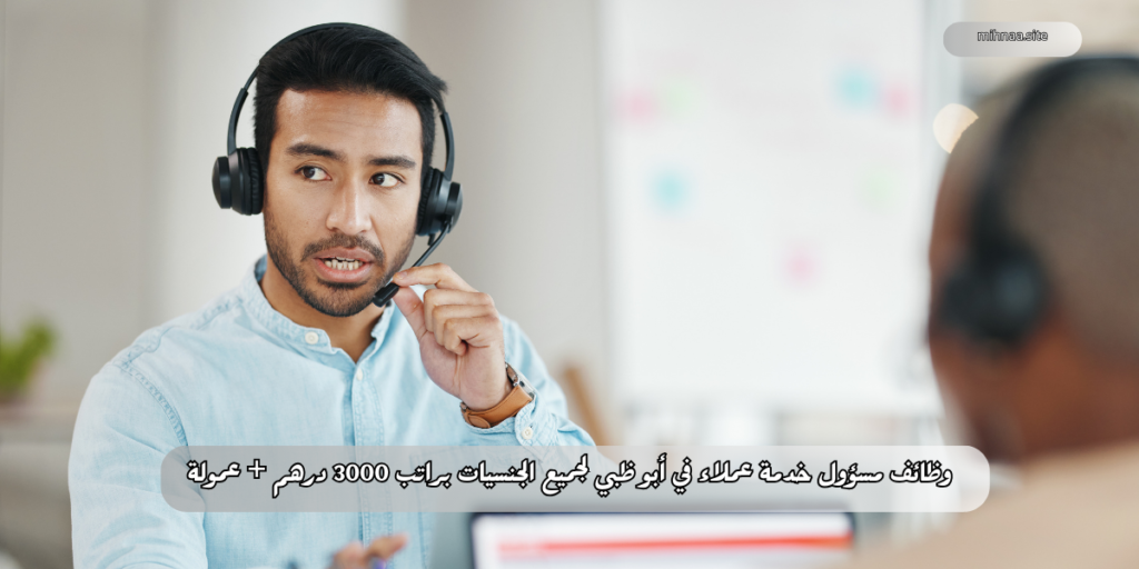 وظائف مسؤول خدمة عملاء في أبو ظبي