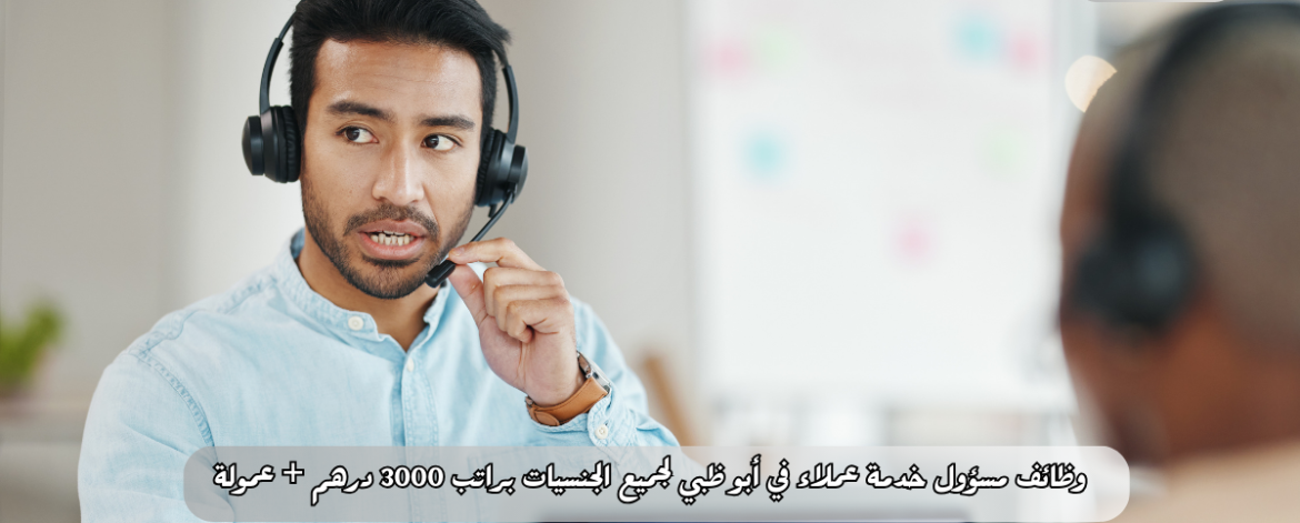 وظائف مسؤول خدمة عملاء في أبو ظبي