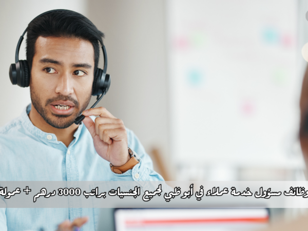 وظائف مسؤول خدمة عملاء في أبو ظبي
