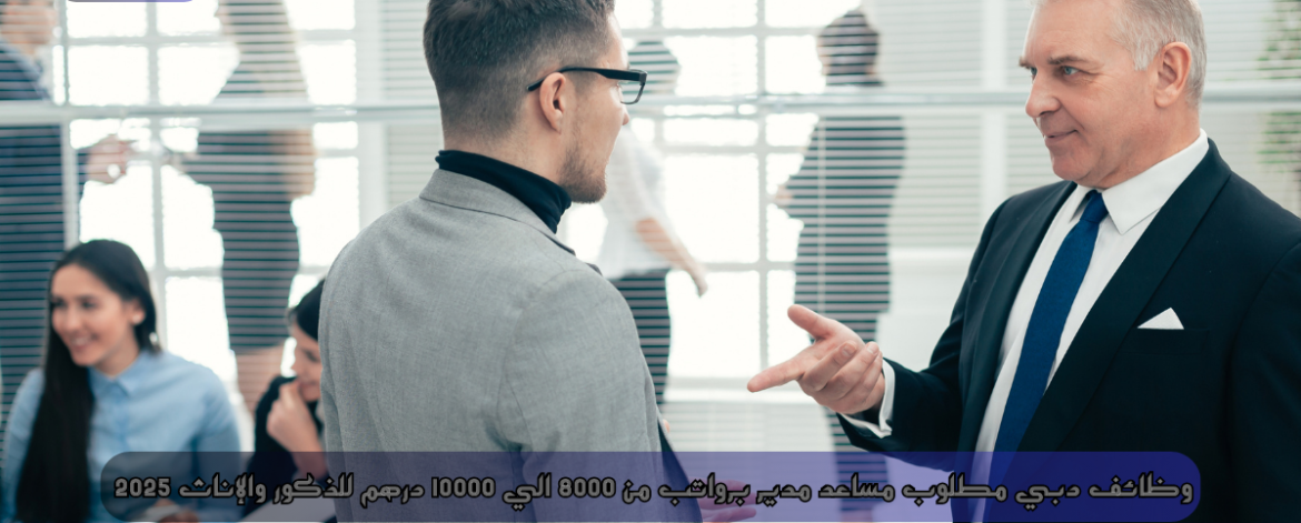 وظائف دبي مطلوب مساعد مدير