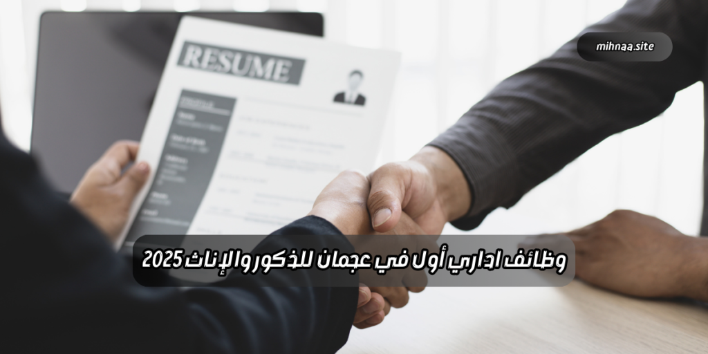 وظائف اداري أول في عجمان
