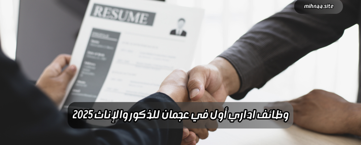 وظائف اداري أول في عجمان