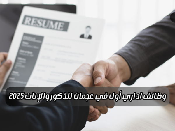 وظائف اداري أول في عجمان