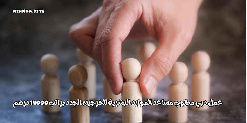 عمل دبي مطلوب مساعد الموارد البشرية