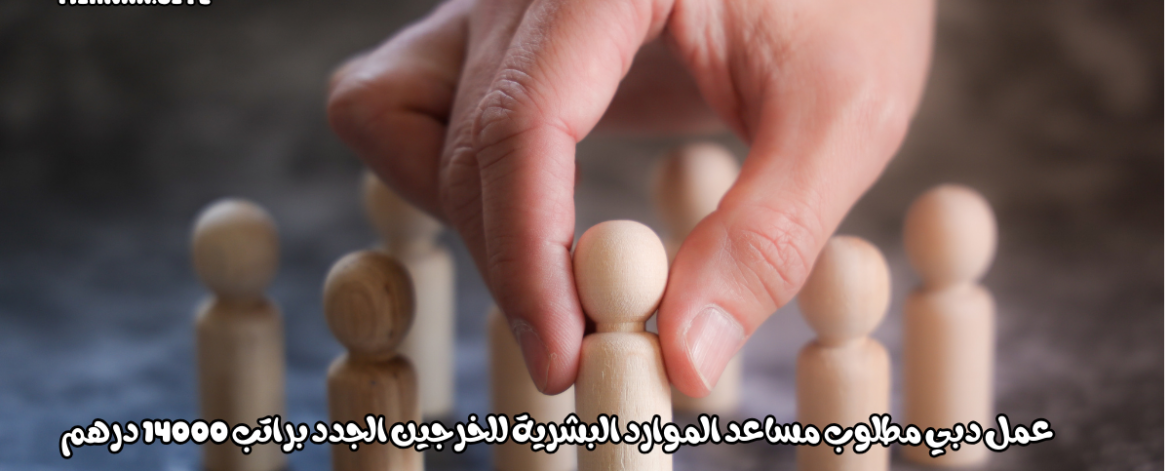 عمل دبي مطلوب مساعد الموارد البشرية