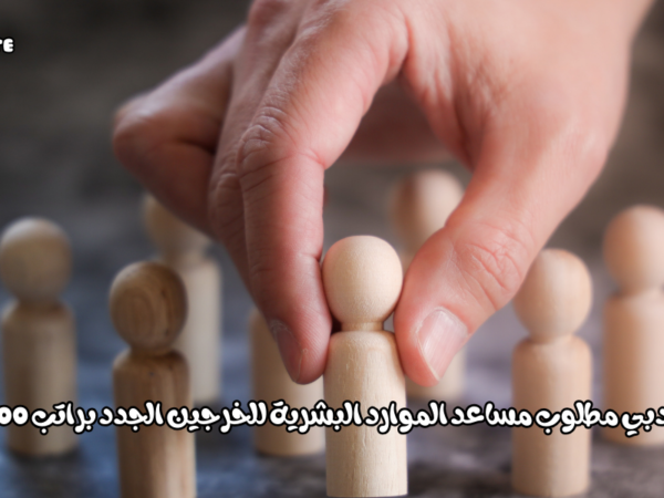عمل دبي مطلوب مساعد الموارد البشرية
