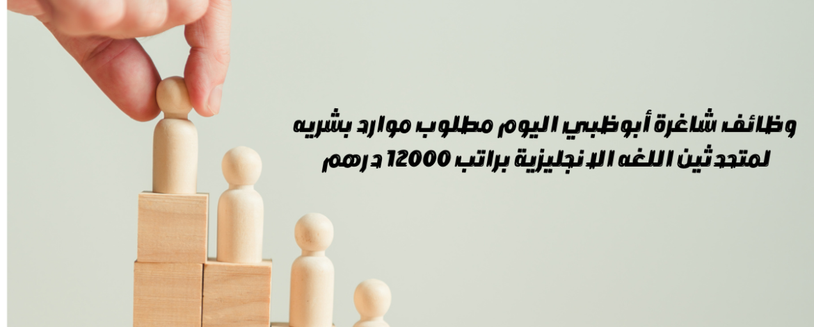 وظائف شاغرة أبوظبي اليوم مطلوب موارد بشريه