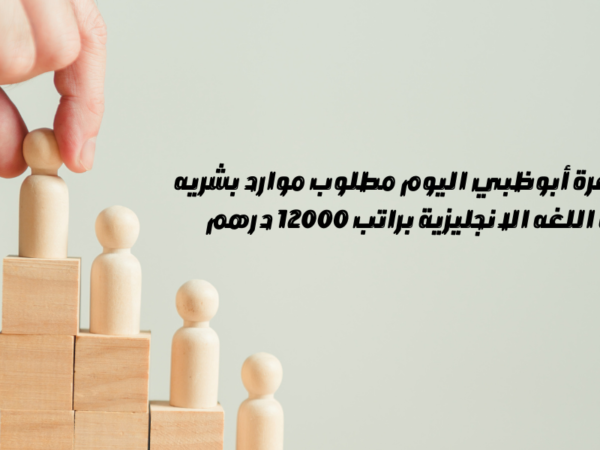 وظائف شاغرة أبوظبي اليوم مطلوب موارد بشريه