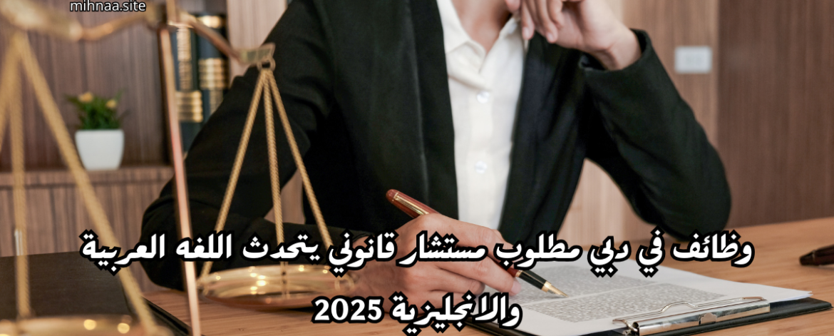 وظائف في دبي مطلوب مستشار قانوني