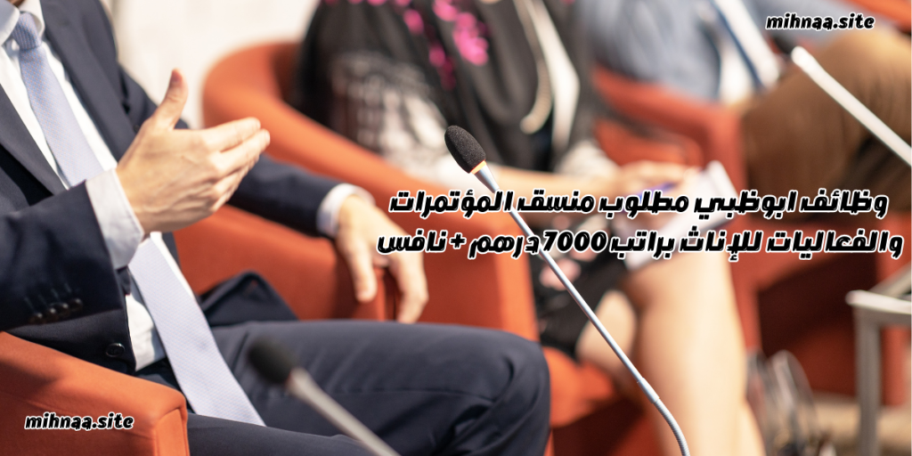 وظائف ابوظبي مطلوب منسق المؤتمرات والفعاليات
