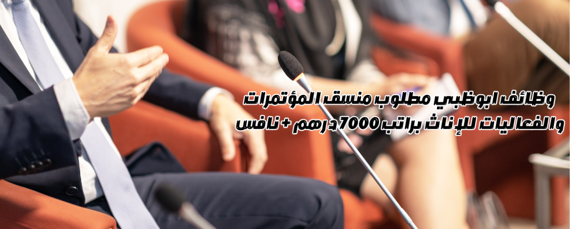 وظائف ابوظبي مطلوب منسق المؤتمرات والفعاليات