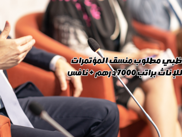 وظائف ابوظبي مطلوب منسق المؤتمرات والفعاليات