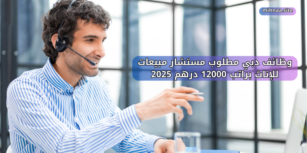 وظائف دبي مطلوب مستشار مبيعات