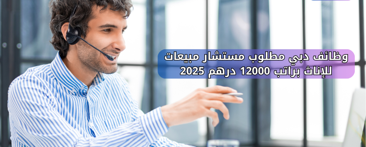 وظائف دبي مطلوب مستشار مبيعات