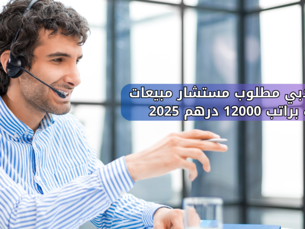 وظائف دبي مطلوب مستشار مبيعات