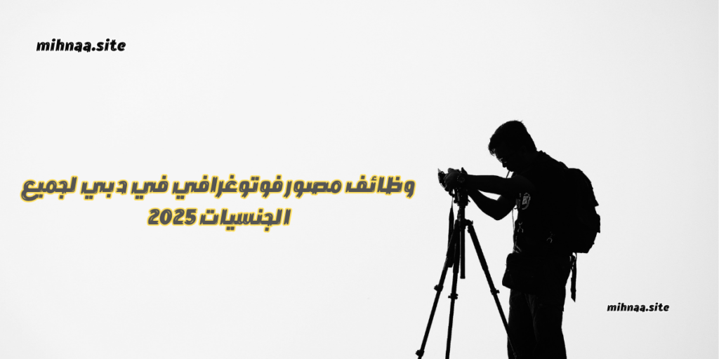 وظائف مصور فوتوغرافي في دبي