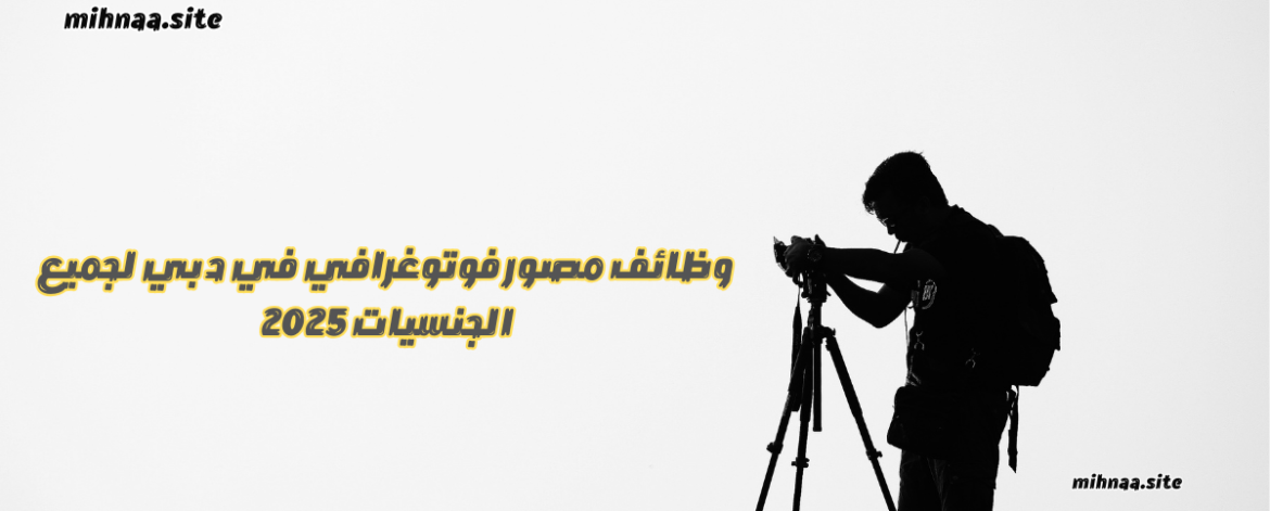 وظائف مصور فوتوغرافي في دبي