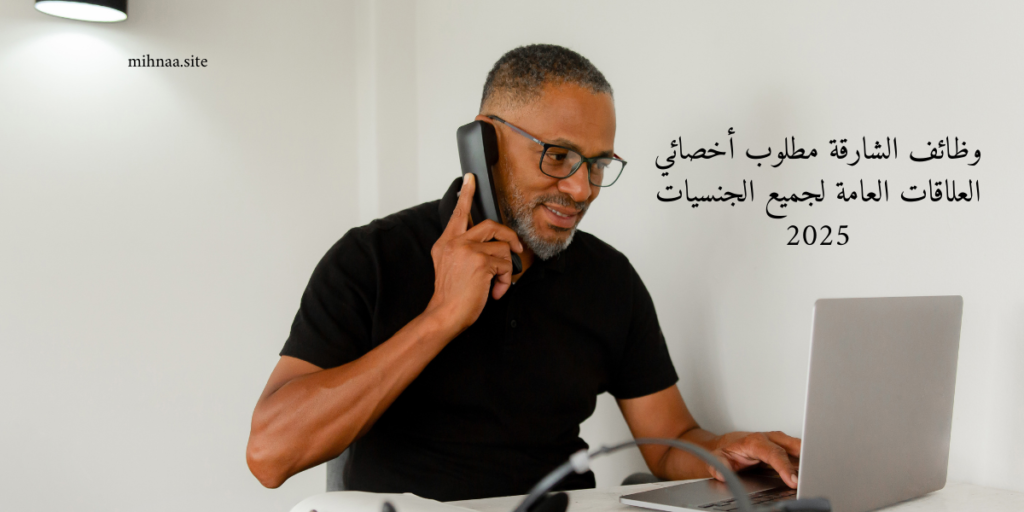 وظائف الشارقة مطلوب أخصائي العلاقات العامة