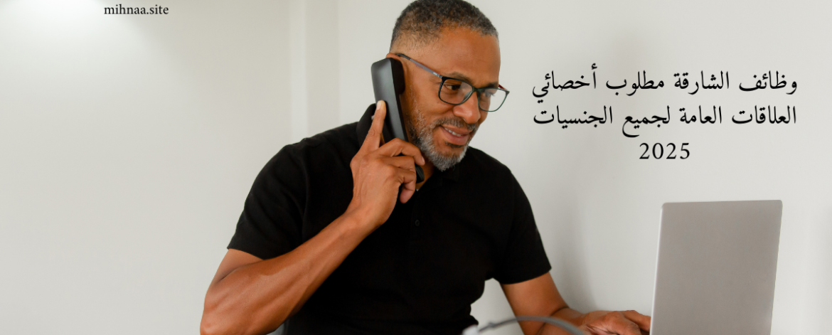 وظائف الشارقة مطلوب أخصائي العلاقات العامة