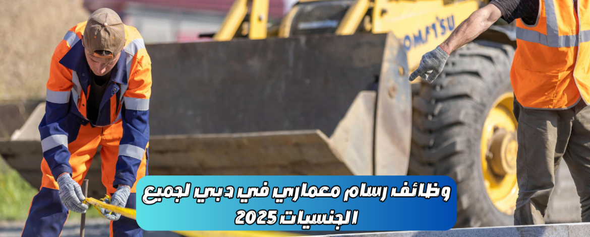 وظائف رسام معماري في دبي