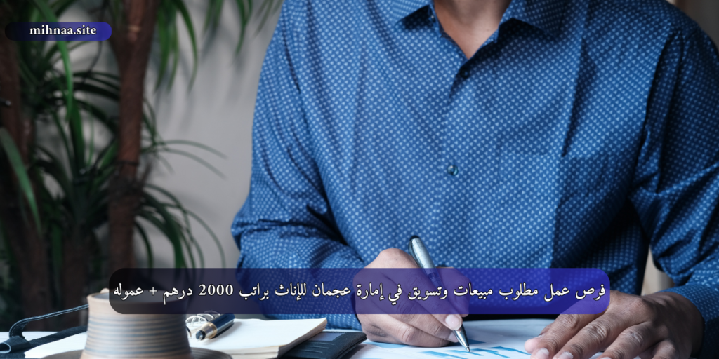 فرص عمل مطلوب مبيعات وتسويق في إمارة عجمان