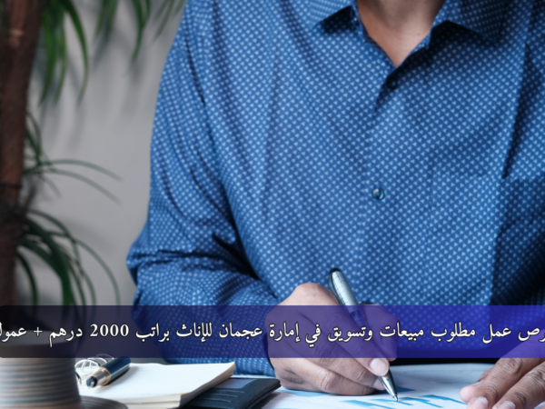 فرص عمل مطلوب مبيعات وتسويق في إمارة عجمان