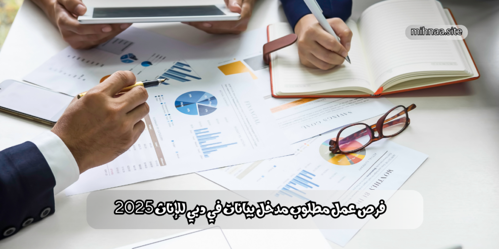 فرص عمل مطلوب مدخل بيانات في دبي